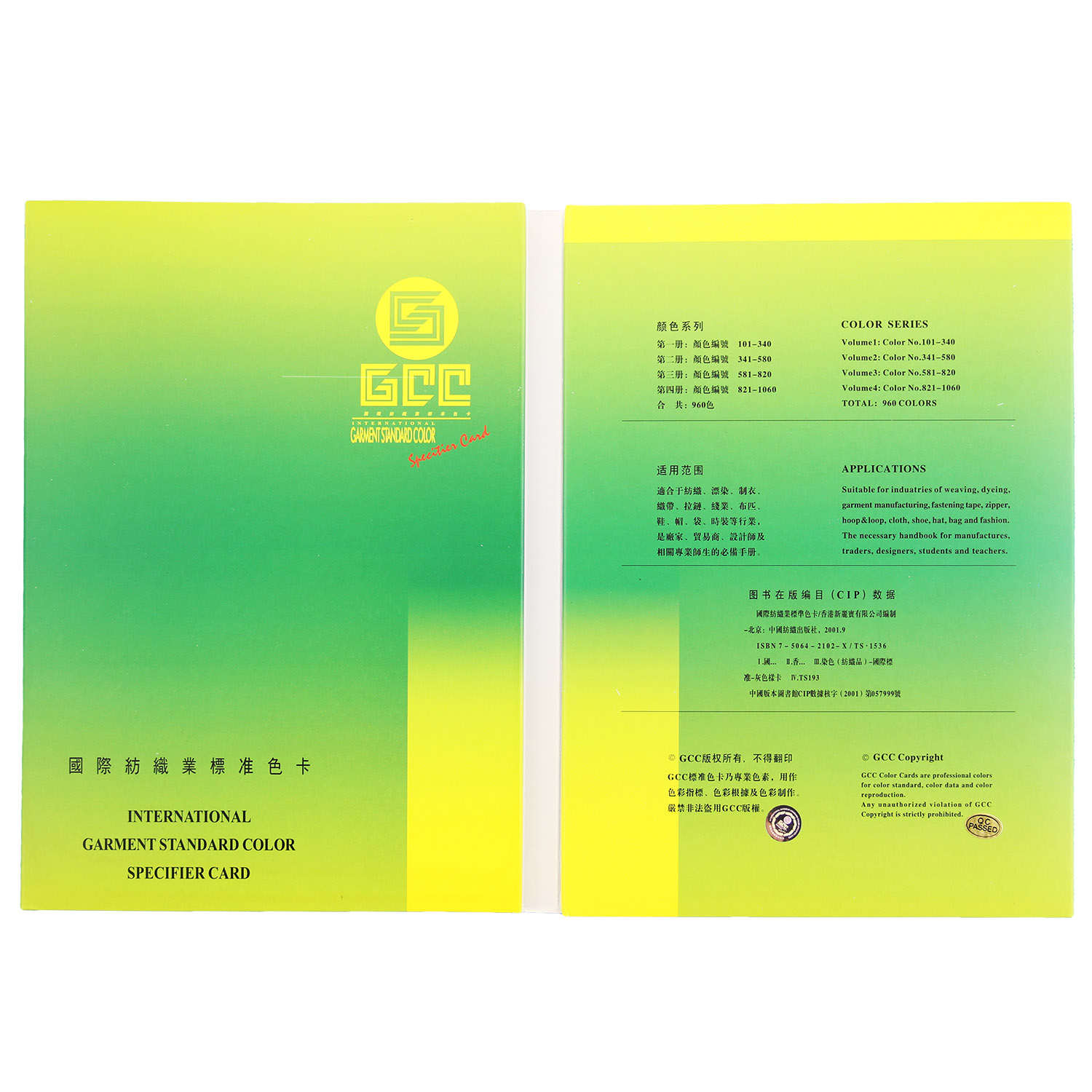 GCC国际纺织业标准色卡